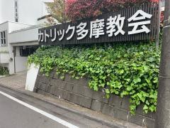 カトリック多摩教会