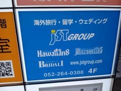 株式会社ジェイエスティ