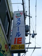 個別指導塾のスクールＩＥ　柏原駅前校