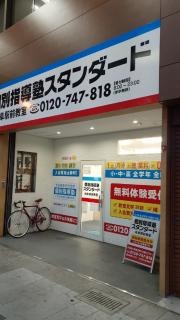 個別指導塾スタンダード　岐阜駅前教室
