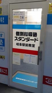 個別指導塾スタンダード　岐阜駅前教室