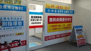 個別指導塾スタンダード　岐阜駅前教室