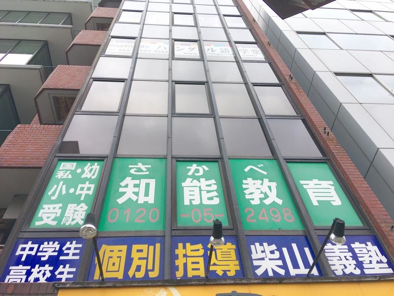 柴山義塾さかべ知能教育名駅校
