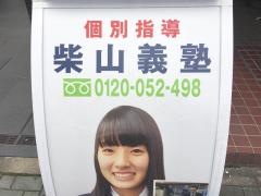 個別指導塾の柴山義塾さかべ知能教育名駅校