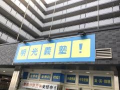 個別指導塾の明光義塾　ＪＲ奈良教室
