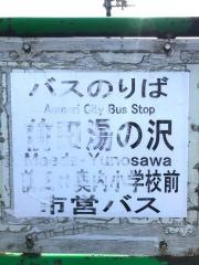 「前田湯の沢」バス停留所