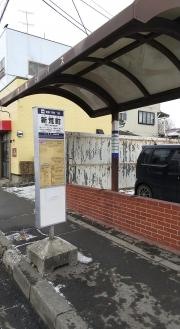 「新荒町」バス停留所