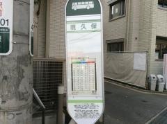 「境久保」バス停留所