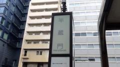 「半蔵門」バス停留所