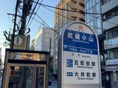 「武蔵小山」バス停留所