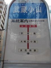 「武蔵小山」バス停留所
