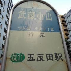 「武蔵小山」バス停留所