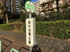 「あかね雲公園」バス停留所
