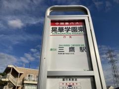 「晃華学園東」バス停留所