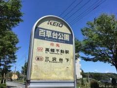 「百草台公園」バス停留所