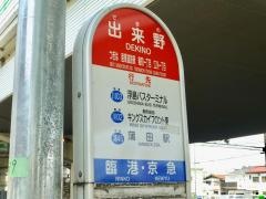 「出来野」バス停留所