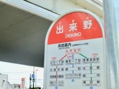 「出来野」バス停留所