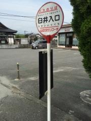 「臼井入口」バス停留所