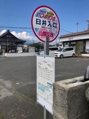 「臼井入口」バス停留所