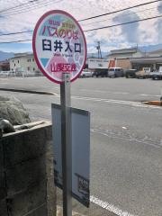 「臼井入口」バス停留所