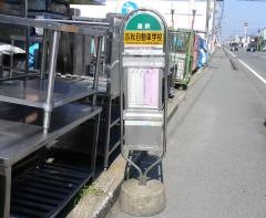「浜松自動車学校」バス停留所