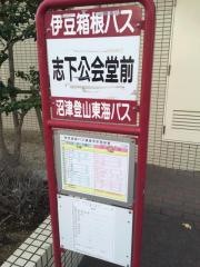 「志下公会堂前」バス停留所
