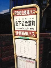 「志下公会堂前」バス停留所