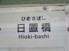 「日置橋」バス停留所