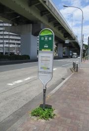 「日置橋」バス停留所