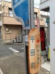 「平田町」バス停留所