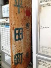 「平田町」バス停留所