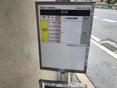 「谷内」バス停留所