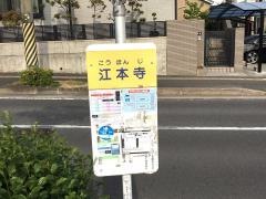 「江本寺」バス停留所