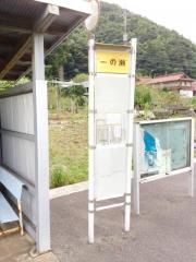 「一の瀬」バス停留所