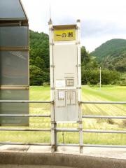 「一の瀬」バス停留所