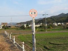 「又野」バス停留所