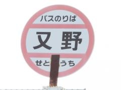 「又野」バス停留所