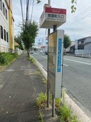 「若葉町入口」バス停留所