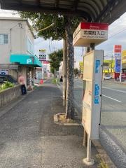 「若葉町入口」バス停留所