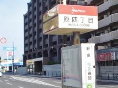 「原四丁目」バス停留所