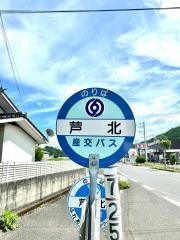 「芦北」バス停留所