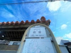 「照屋(糸満市)」バス停留所
