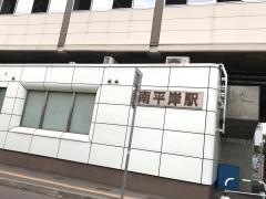 南平岸駅