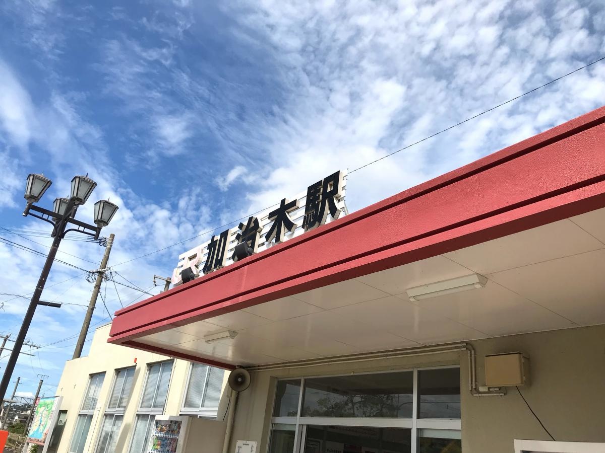 加治木駅
