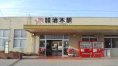 加治木駅