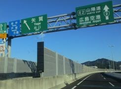 矢賀出入口ＩＣ