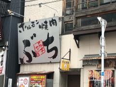 ホルモン焼肉ぶち　博多大名店