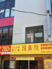 鳥貴族　武庫之荘店