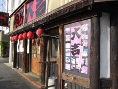 やきとり大吉　産大前店