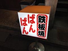 鉄板焼ばんばん